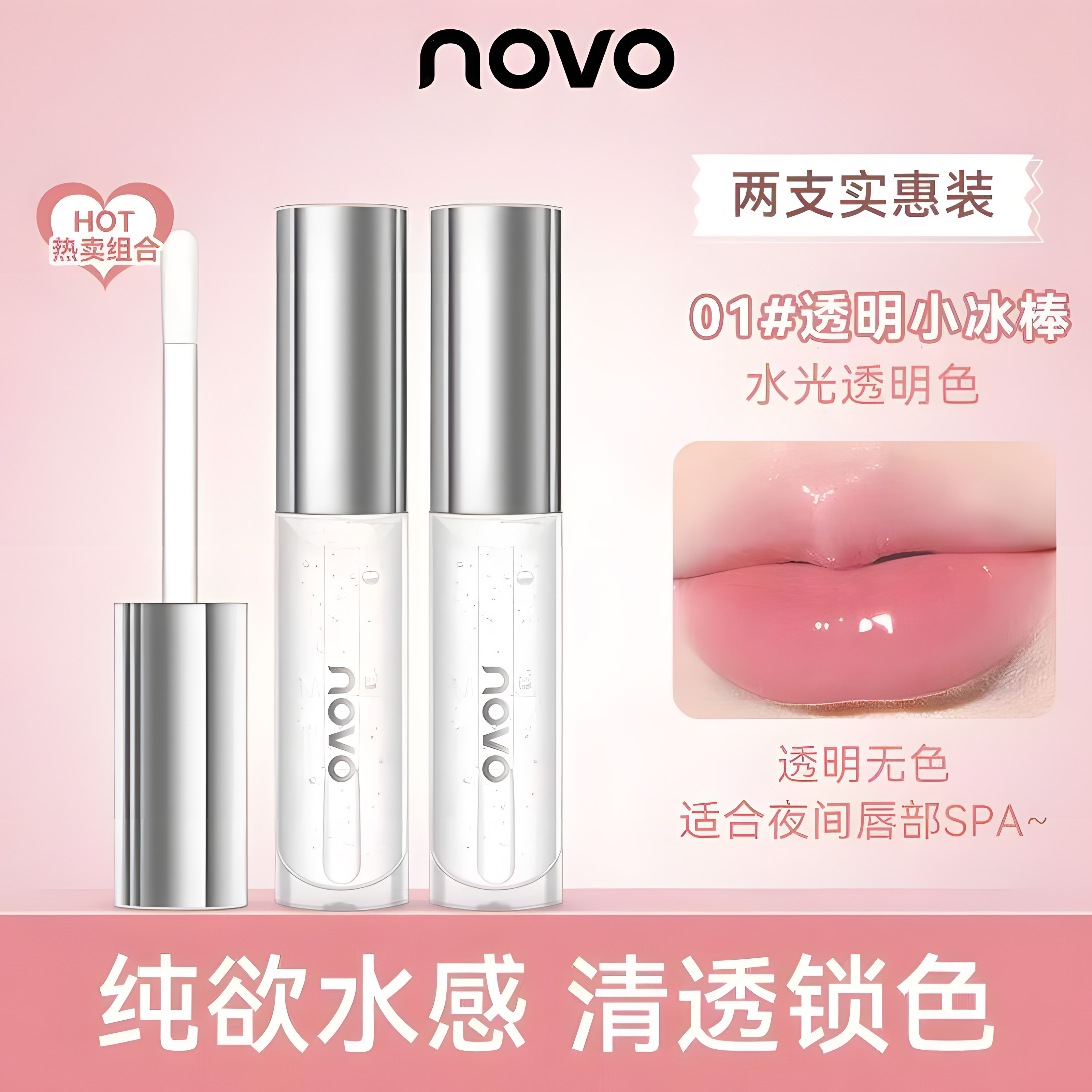 NOVO镜面唇釉水光透明防水雨衣口红伪素颜裸色唇蜜滋润唇彩唇油女