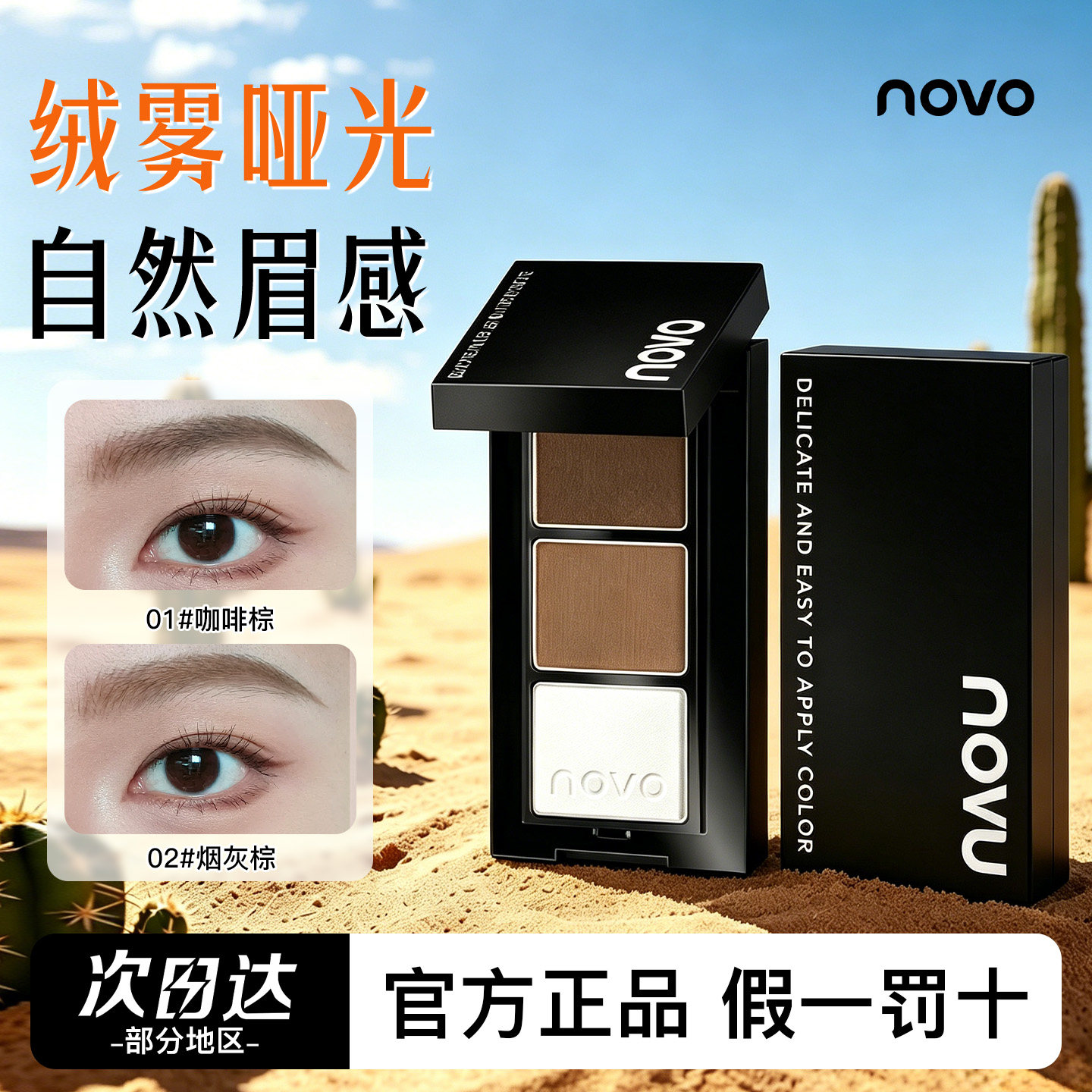 NOVO三色立体眉粉塑形持久防水防汗不晕染眉笔修容眼线三合一新手
