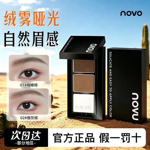 NOVO三色立体眉粉塑形持久防水