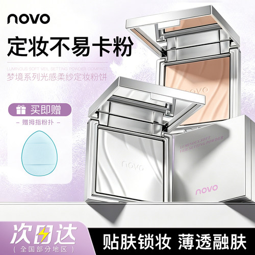NOVO定妆粉饼控油持久防水不脱妆
