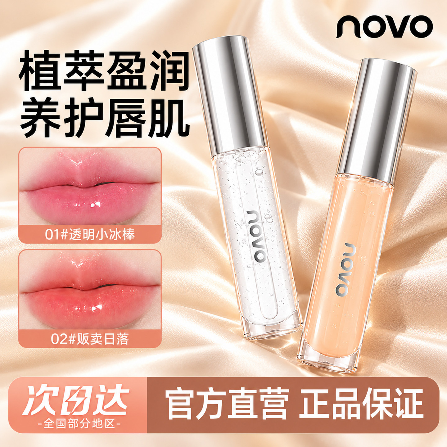 NOVO镜面唇釉水光透明防水雨衣口红伪素颜裸色唇蜜滋润唇彩唇油女