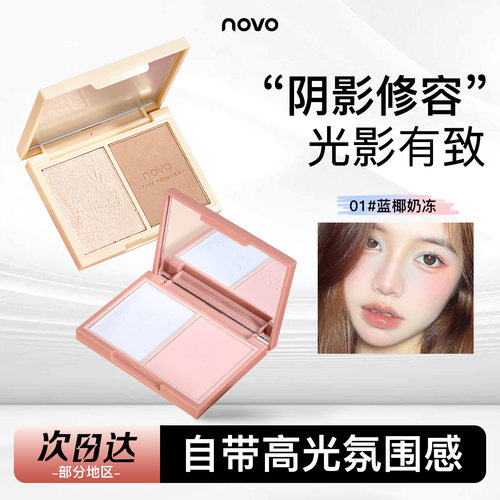 novo高光眼影修容新款正品裸妆