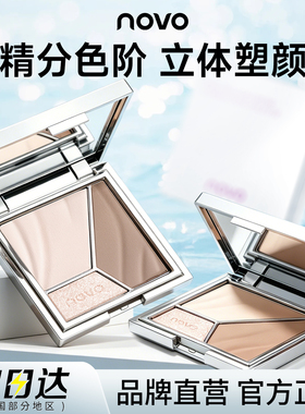 NOVO三色高光修容盘遮瑕泪沟鼻影