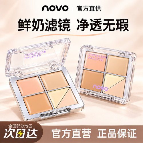 NOVO五色遮瑕盘遮盖痘印暗沉