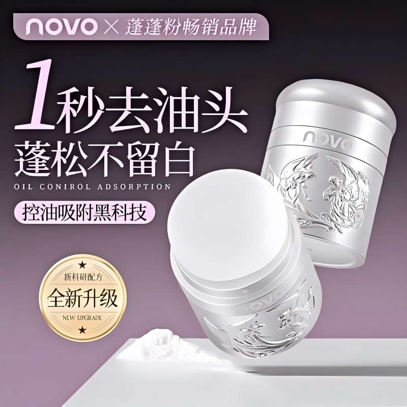 NOVO蓬蓬粉头发无痕控油蓬松粉油头神器干发粉免洗不泛白去油神器