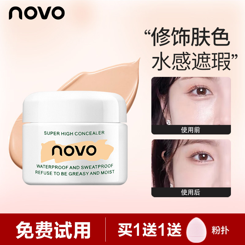 NOVO光透无暇遮瑕膏眼部泪沟黑眼圈脸部斑点痘印干皮纹身遮暇盘女