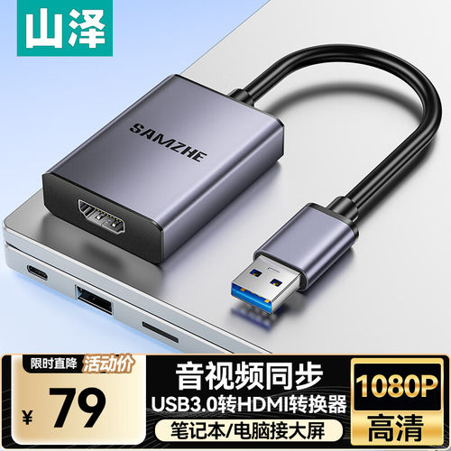 山泽usb转hdmi转换器笔记本电脑
