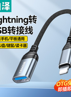 山泽苹果转接头lightning转usb