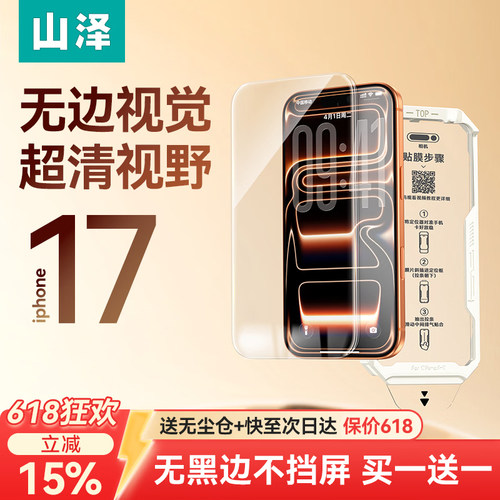 山泽无尘仓2片装适用iPhone17
