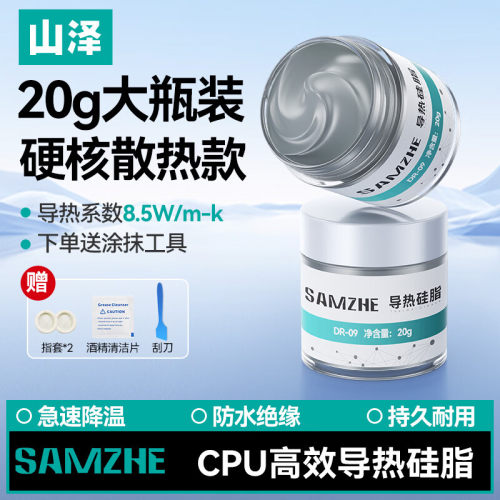 山泽导热硅脂CPU显卡散热硅脂