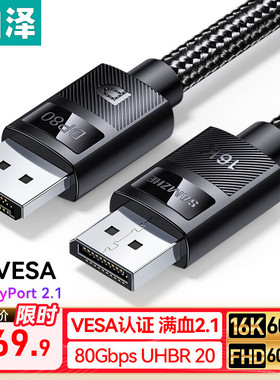 山泽【VESA认证】DP线2.1满血16K超高清视频线80G电脑显卡连接线