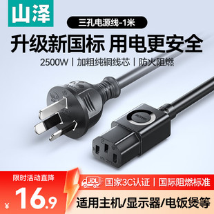 山泽国标电源线1.5米 主机显示器三孔芯品字尾通用电饭煲 电脑台式