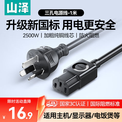 山泽国标电源线1.5米电脑台式
