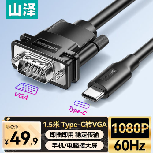 山泽Type-C转VGA转接线1.5米