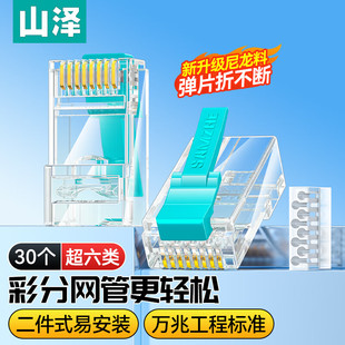 彩色RJ45网络 七类八类超6类万兆网线接头屏蔽 山泽 超六类水晶头