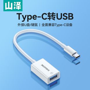 山泽otg转接线type c转usb转接头安卓通用华为小米平板转适用苹果