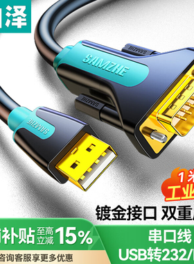 山泽usb转rs232串口线九针连接电脑打印机db9转换器数据线com口线