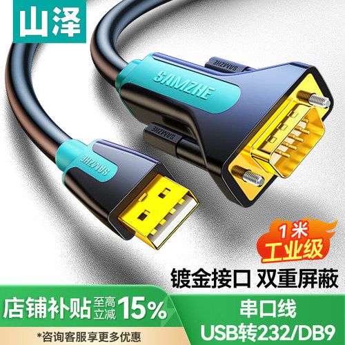 山泽usb转rs232串口线九针连接