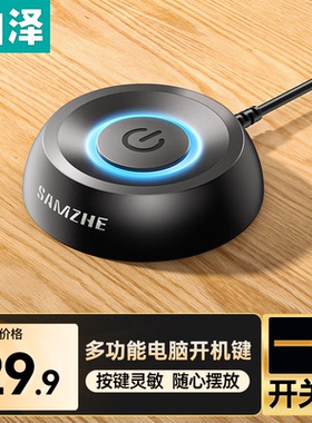 山泽 电脑开机键 外接延长桌面开关按钮 台式开机重启外置KJJ-01
