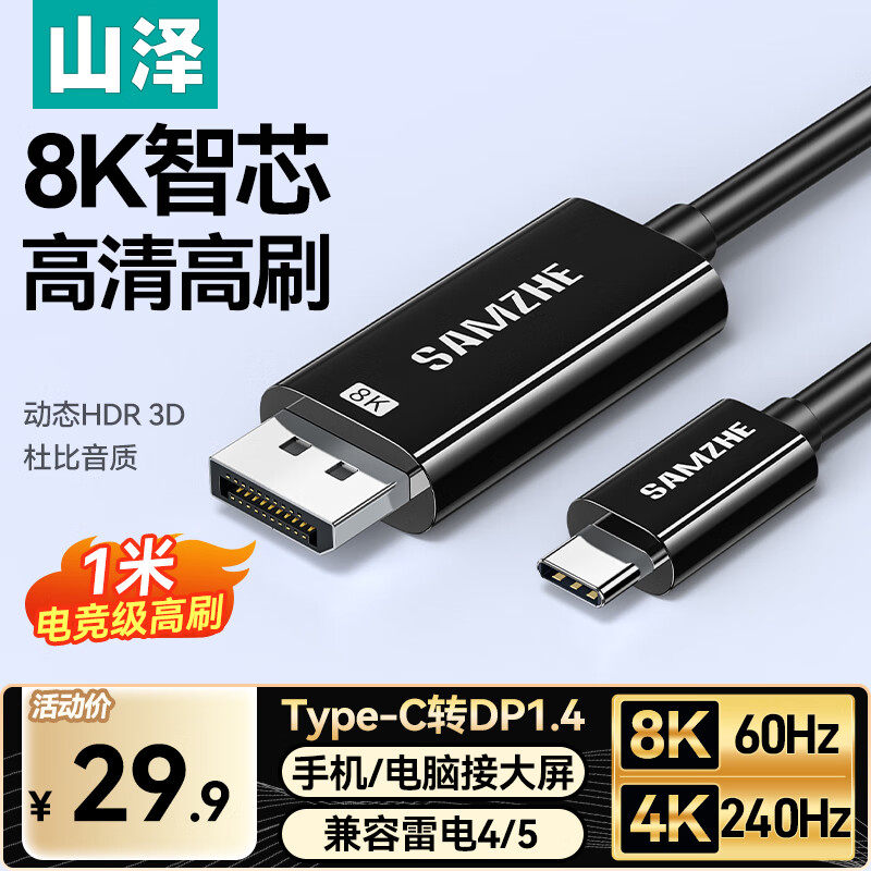 山泽Type-C转DP1.4线雷电4//5