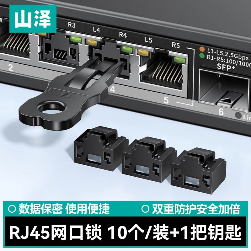 山泽RJ45网口锁可拆卸封堵器防尘