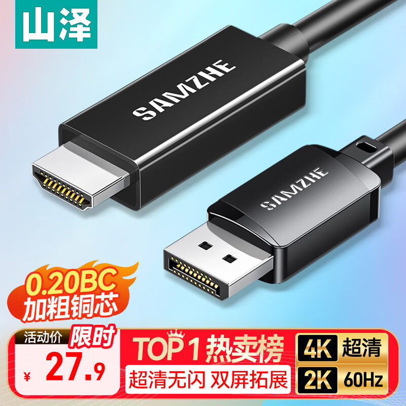 山泽DP转HDMI转接线4K超高清视频连接转换器视频线电脑接显示器