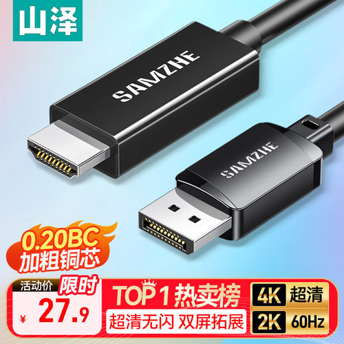 山泽DP转HDMI转接线4K超高清