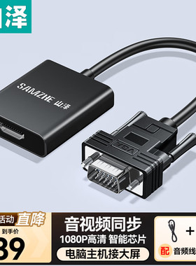 山泽vga转hdmi转换器台式电脑笔记本连接显示屏电视投影仪高清线