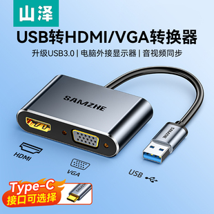 山泽USB3.0转HDMI转换器VGA接头typec笔记本电脑连接显示器投影仪