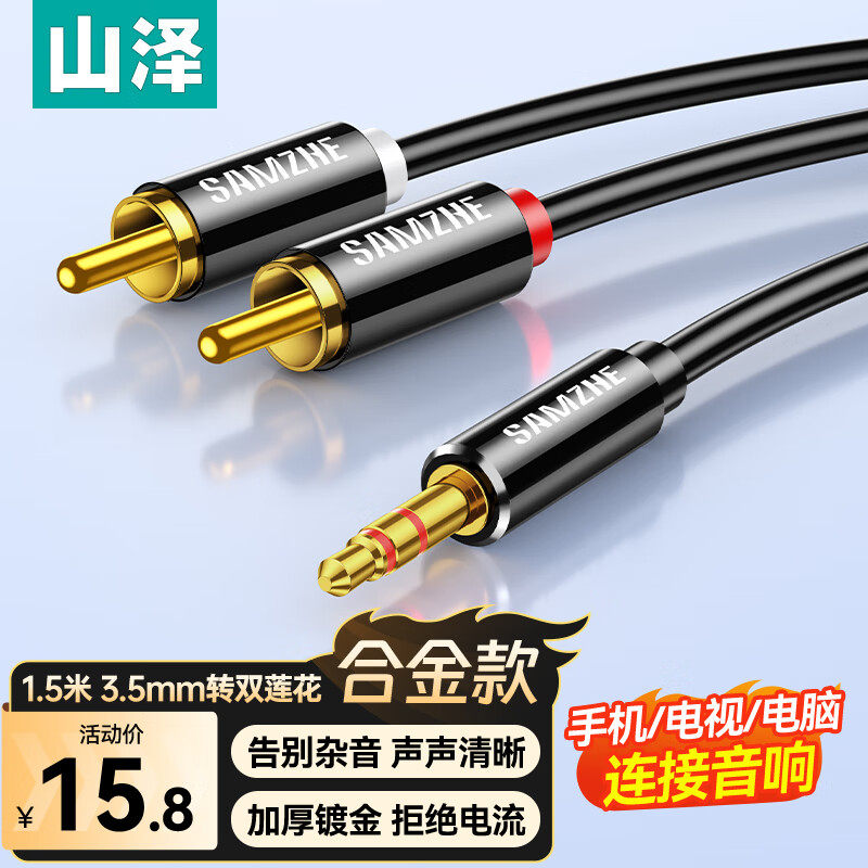 山泽3.5mm转双莲花头音频线一分二 红白2RCA连接线电脑连接音响箱