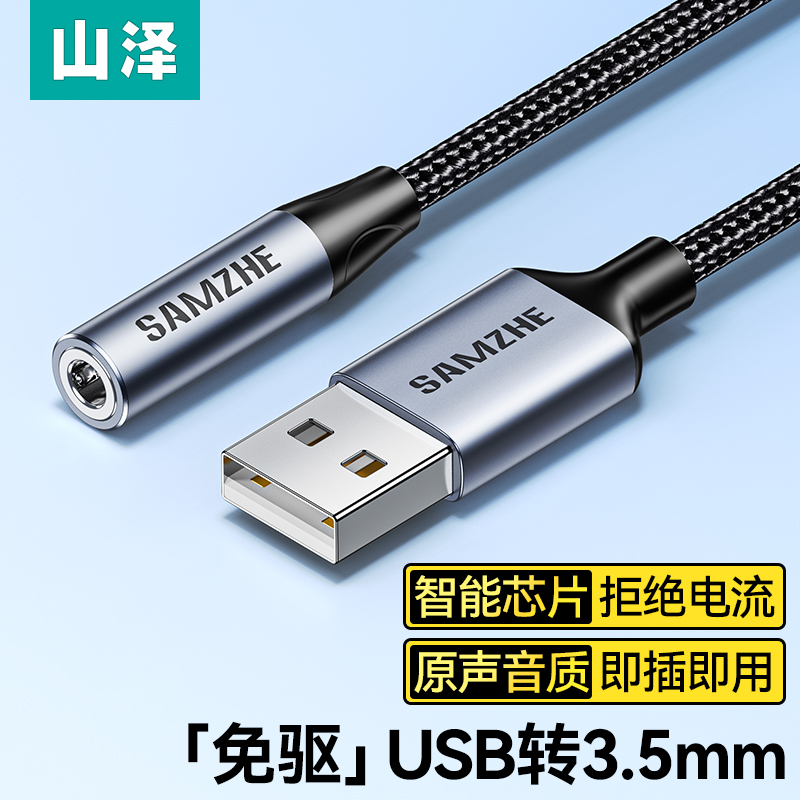 山泽usb转3.5mm音频线耳机孔麦克风音响耳麦台式电脑aux外置声卡