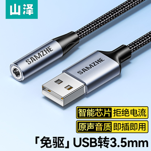山泽usb转3.5mm音频线耳机孔麦克风音响耳麦台式 电脑aux外置声卡