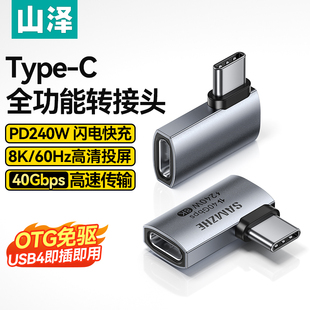 山泽typec转接头90度弯头usb4.0数据线公对母延长直角L型U型转角