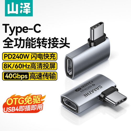 山泽typec转接头90度弯头usb4.0