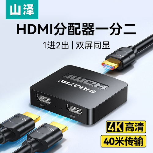 山泽hdmi分配器一分二同时显示