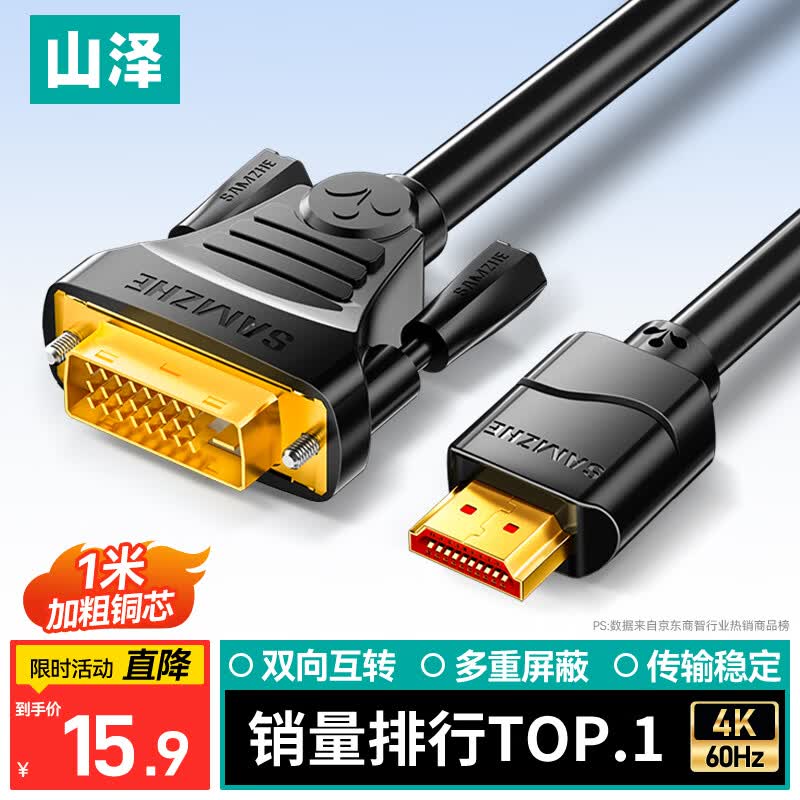 山泽 HDMI转DVI连接线4K60Hz DVI转HDMI高清线双向互转电脑显示器