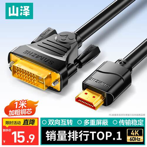 山泽HDMI转DVI连接线