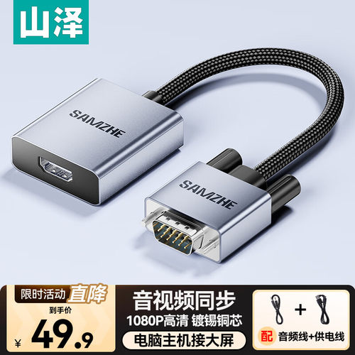 山泽VGA转HDMI线转换器高清视频
