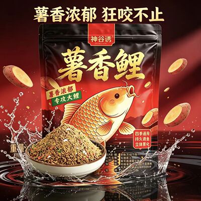 神谷诱薯香鲤黑坑大薯大香鲤鱼草鱼散炮窝料高蛋白黄面正钓回锅鱼