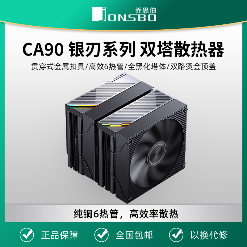 乔思伯CA90 ARGB散热器六铜管CPU风冷电脑风扇双塔式双风扇AM4