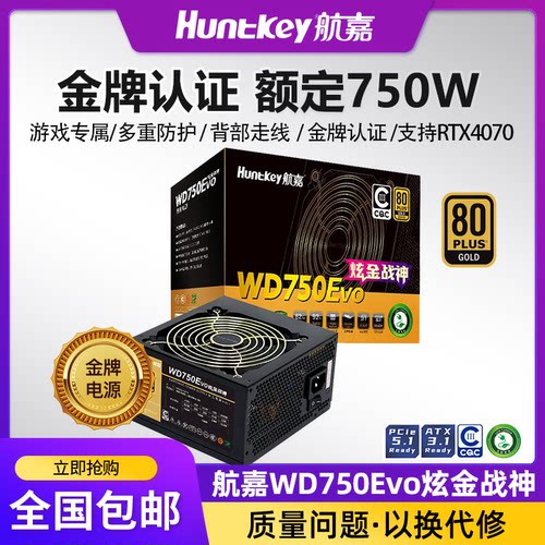 航嘉电源WD750Evo电脑电源台式机750W金牌850W游戏主机850W全模组