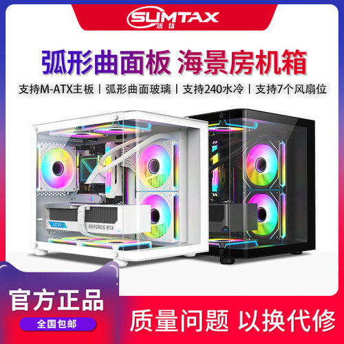 Sumtax/迅钛 弧景房机箱曲面电脑机箱台式主机m-atx水冷侧透游戏