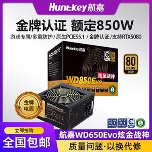 航嘉电源 WD850Evo炫金战神电脑电源台式机850W金牌游戏主机750W