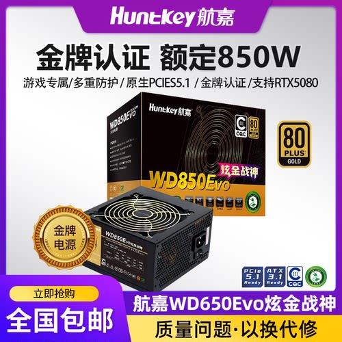 航嘉电源 WD850Evo炫金战神电脑电源台式机850W金牌游戏主机750W