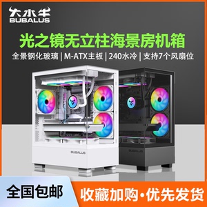 大水牛 光之镜 全景海景房机箱无立柱台式机电脑机箱游戏matx水冷