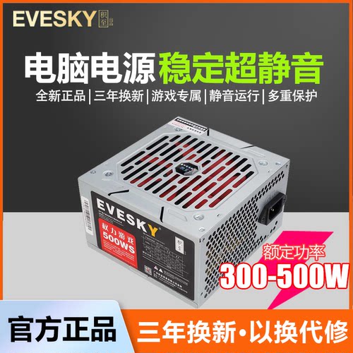 evesky积至台式主机300w电脑电源