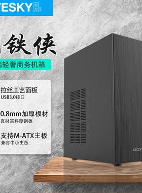 迅钛 钢铁侠电脑机箱商务办公台式机M-ATX电脑小机箱0.8mm厚板材