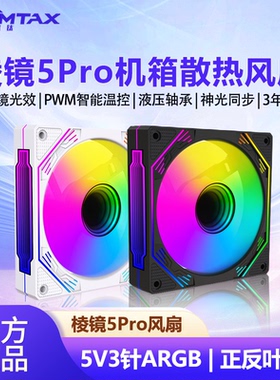 棱镜5Pro四代五代12CM机箱散热风扇5V3针ARGB幻彩PWM温控静音风扇