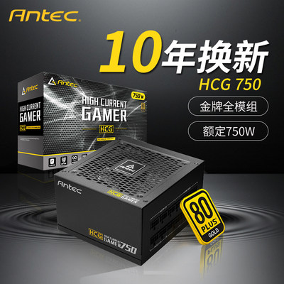 安钛克 HCG750 额定750W电源全模组金牌电脑主机电源支持3080显卡