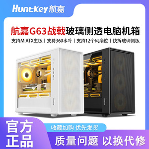 航嘉G63战戟电脑机箱台式主机M-ATX主板360水冷玻璃侧透游戏机箱